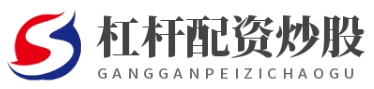 炒股配资资讯_炒股配资找配资i_炒股配资找配资