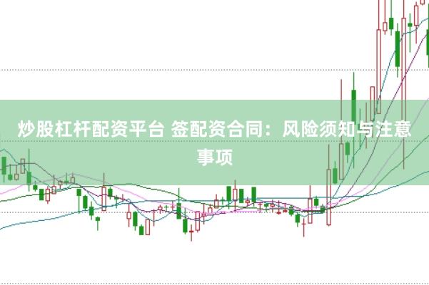 炒股杠杆配资平台 签配资合同：风险须知与注意事项