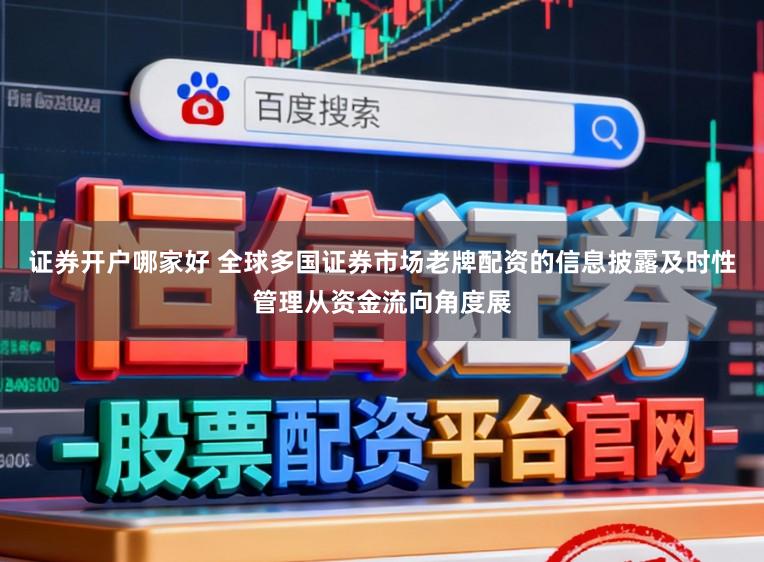 证券开户哪家好 全球多国证券市场老牌配资的信息披露及时性管理从资金流向角度展