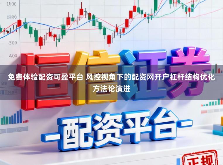 免费体验配资可盈平台 风控视角下的配资网开户杠杆结构优化方法论演进
