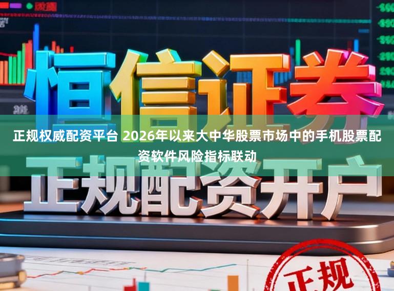 正规权威配资平台 2026年以来大中华股票市场中的手机股票配资软件风险指标联动
