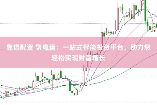 靠谱配资 聚赢盘:一站式智能投资平台,助力您轻松实现财富增长