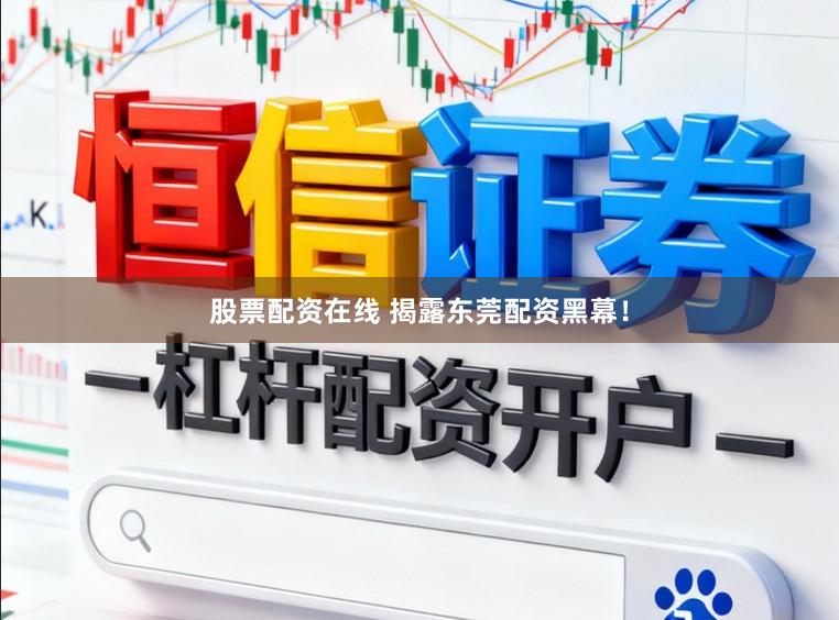 股票配资在线 揭露东莞配资黑幕！