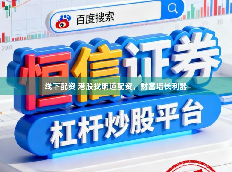 线下配资 港股找明道配资，财富增长利器