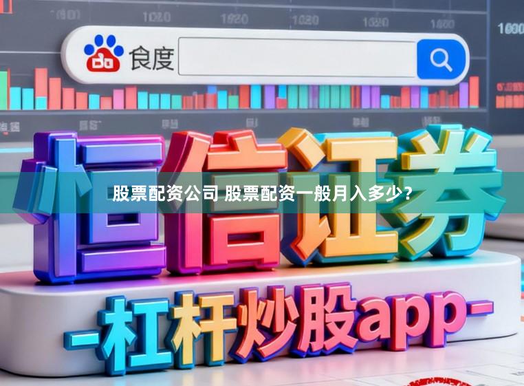 股票配资公司 股票配资一般月入多少？