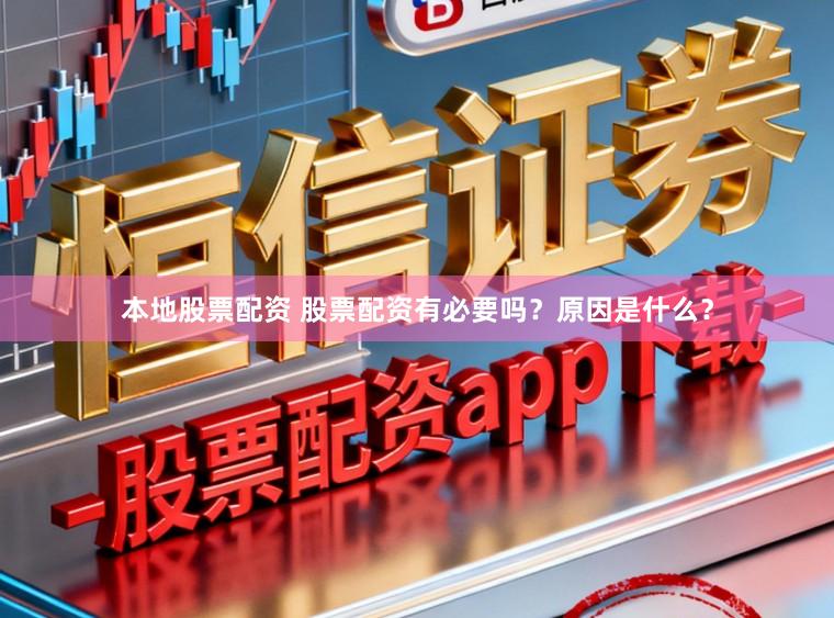本地股票配资 股票配资有必要吗？原因是什么？