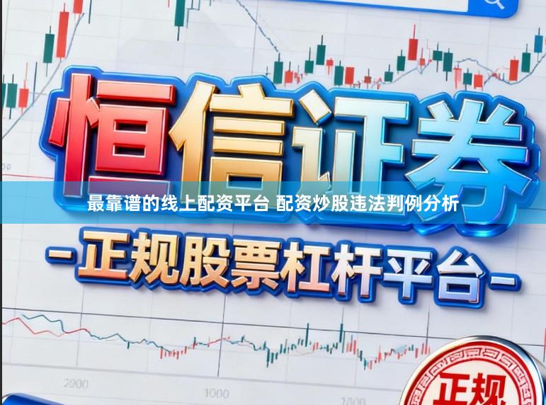 最靠谱的线上配资平台 配资炒股违法判例分析