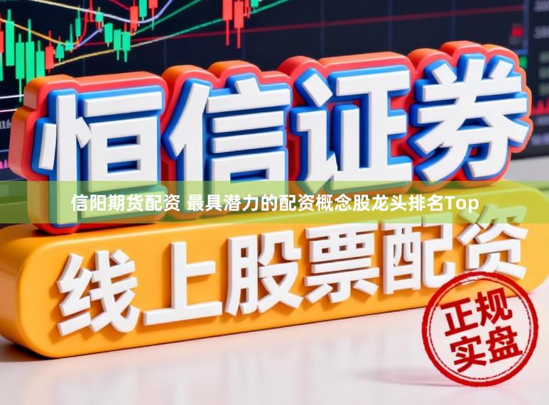 信阳期货配资 最具潜力的配资概念股龙头排名Top