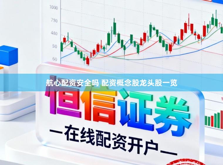 航心配资安全吗 配资概念股龙头股一览