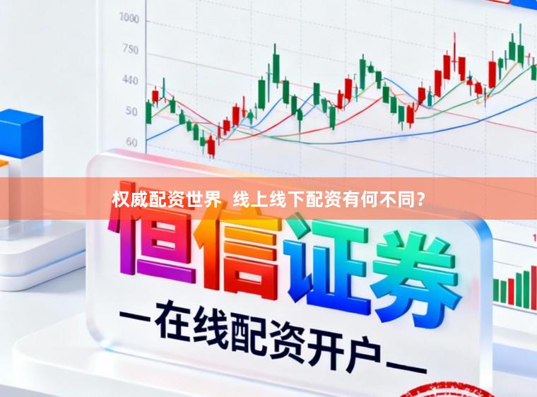 权威配资世界  线上线下配资有何不同？