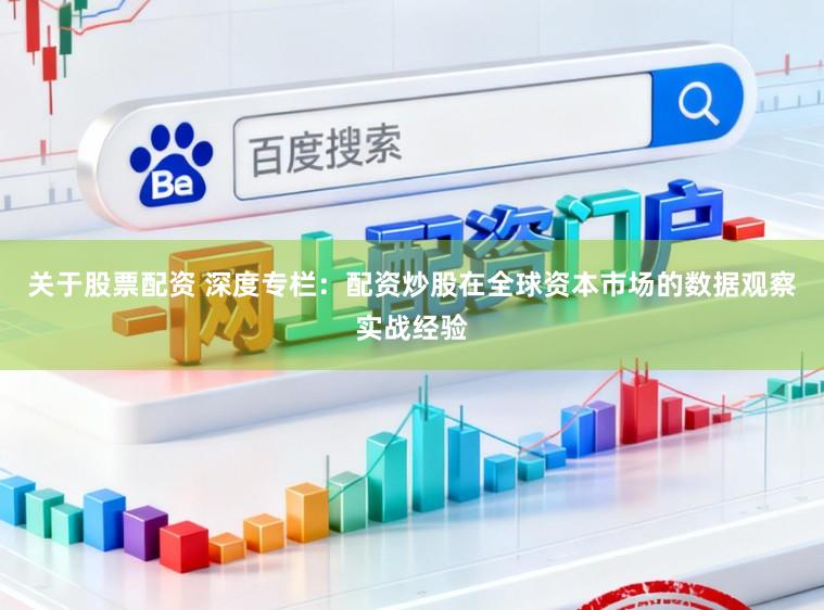 关于股票配资 深度专栏：配资炒股在全球资本市场的数据观察实战经验