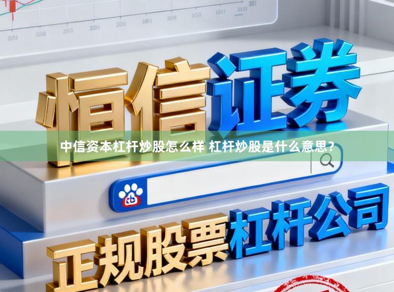 中信资本杠杆炒股怎么样 杠杆炒股是什么意思？