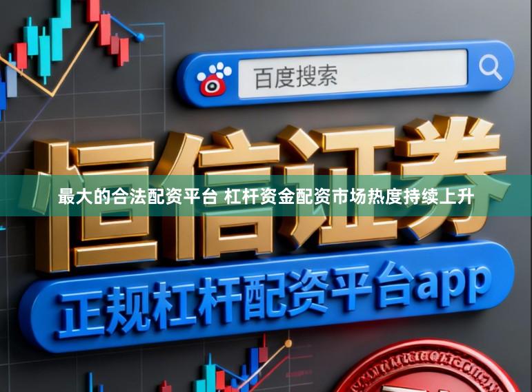最大的合法配资平台 杠杆资金配资市场热度持续上升