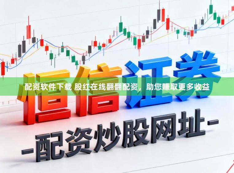 配资软件下载 股红在线翻翻配资，助您赚取更多收益