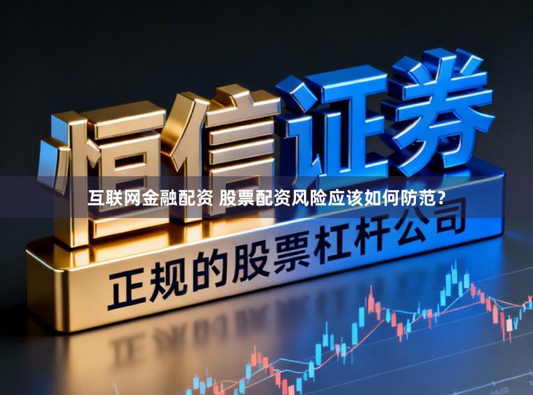 互联网金融配资 股票配资风险应该如何防范？