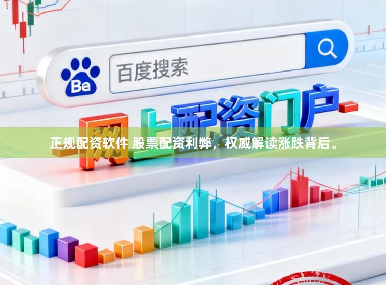 正规配资软件 股票配资利弊，权威解读涨跌背后。