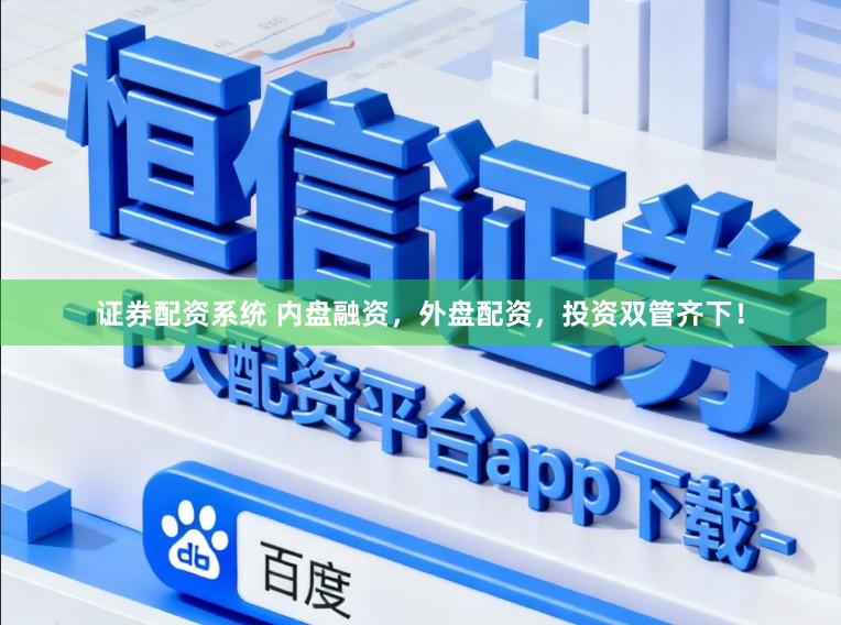 证券配资系统 内盘融资，外盘配资，投资双管齐下！