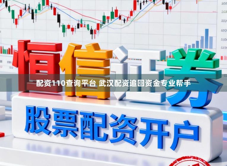 配资110查询平台 武汉配资追回资金专业帮手