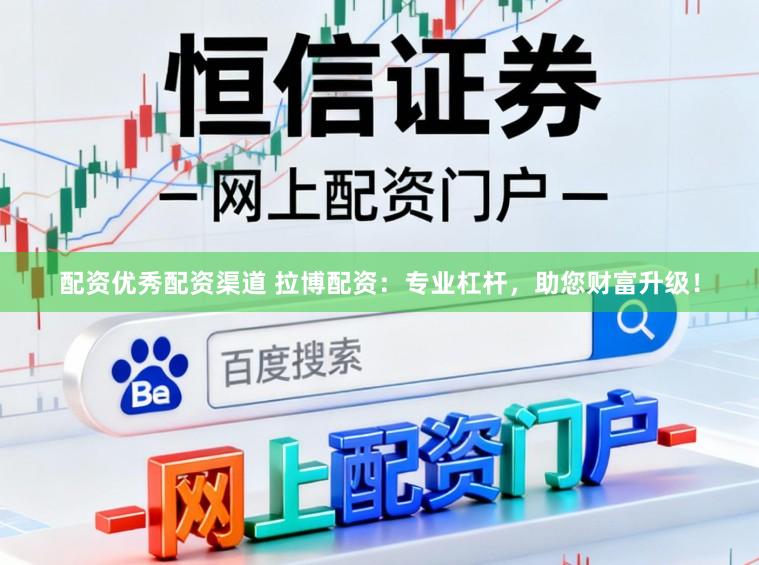配资优秀配资渠道 拉博配资:专业杠杆,助您财富升级!